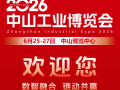 2026中山工业博览会