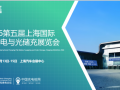 2026第五届上海国际充换电与光储充展览会